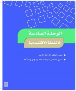 الوحدة السادسة الانشطة الاقتصادية – المنهاج السعودي