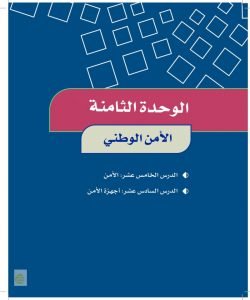الوحدة الثامنة الامن الوطني – المنهاج السعودي