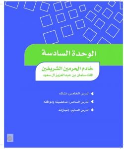 الوحدة السادسة خادم الحرمين الشريفين – المنهاج السعودي