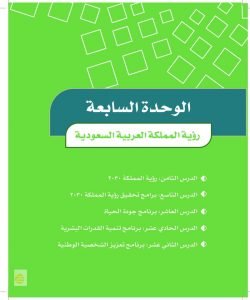 الوحدة السابعة رؤية المملكة العربية السعودية – المنهاج السعودي