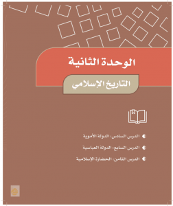 الوحدة الثانية التاريخ الاسلامي – المنهاج السعودي