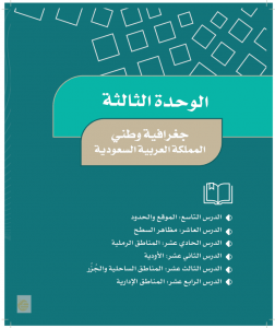 الوحدة الثالثة جغرافية وطني – المنهاج السعودي