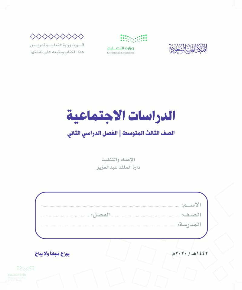 حل كتاب الاجتماعيات ثالث متوسط الفصل الثاني – المنهاج السعودي