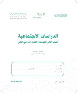 الاجتماعيات ثاني متوسط الفصل الثاني – المنهاج السعودي