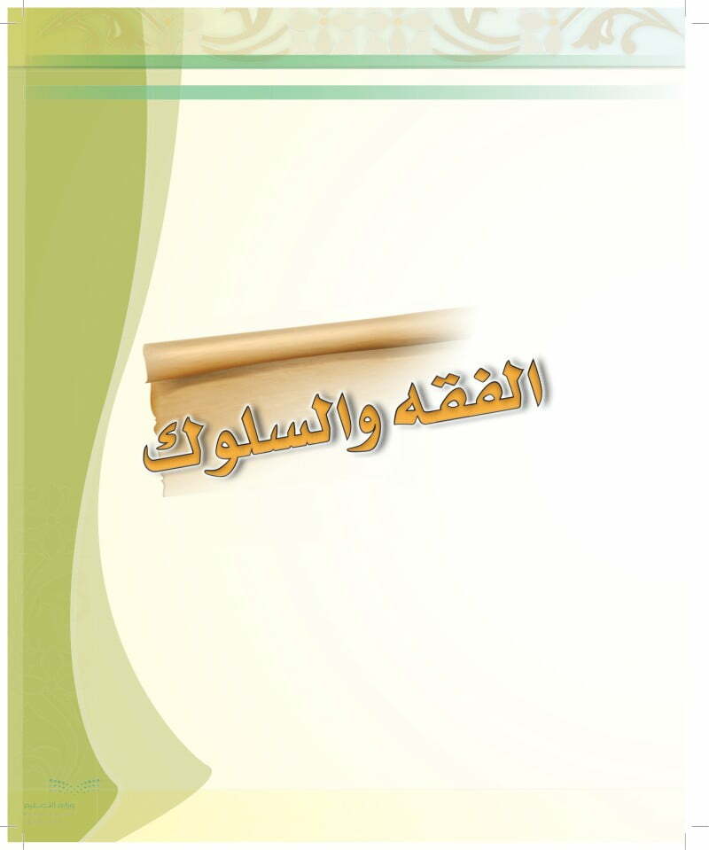 حل اسئلة كتاب الطالب لمادة الفقه رابع ابتدائي ف2 – المنهاج السعودي
