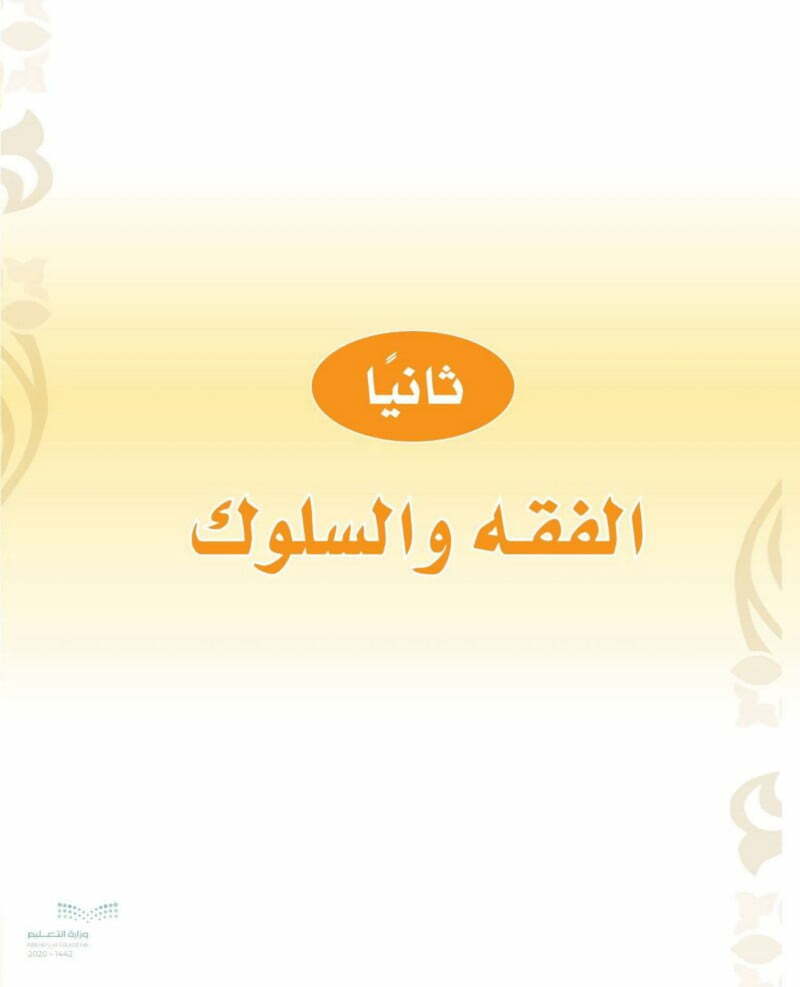 حل كتاب الفقه اول ابتدائي الفصل الثاني – المنهاج السعودي