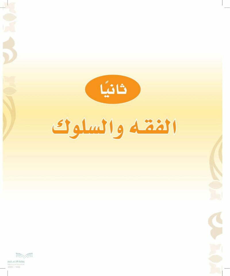 حل كتاب الفقه ثالث ابتدائي الفصل الثاني – المنهاج السعودي