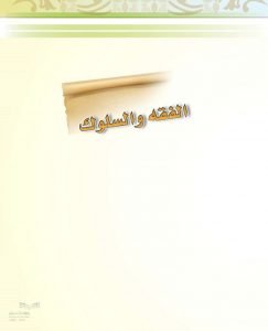 حل كتاب الفقه سادس ابتدائي ف2 – المنهاج السعودي