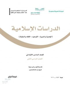 حل كتاب الحديث سادس ابتدائي الفصل الثاني – المنهاج السعودي
