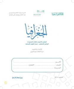 علم الجغرافيا – الكون – كوكب الارض – المنهاج السعودي