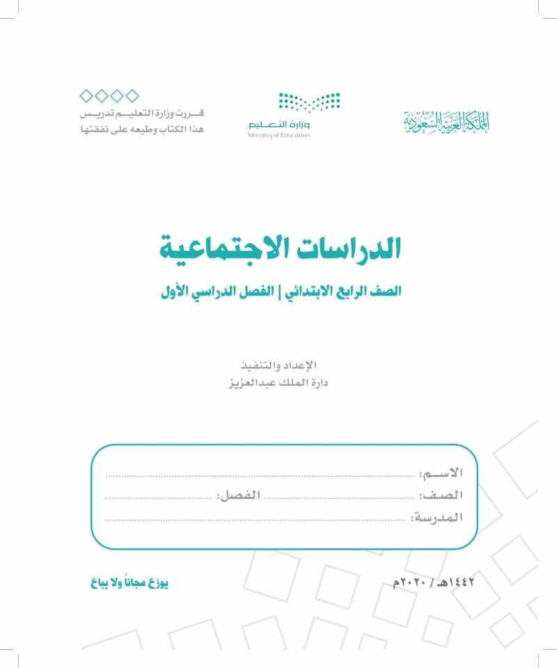 حل كتاب الإجتماعيات رابع ابتدائي الفصل الاول – المنهاج السعودي