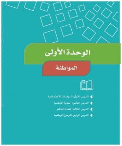 الوحدة الاولى المواطنة – المنهاج السعودي