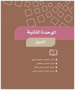 الوحدة الثانية التاريخ – المنهاج السعودي