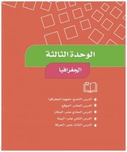 الوحدة الثالثة الجغرافيا – المنهاج السعودي