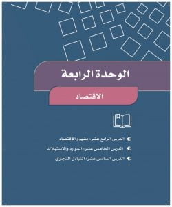 الوحدة الرابعة الاقتصاد – المنهاج السعودي