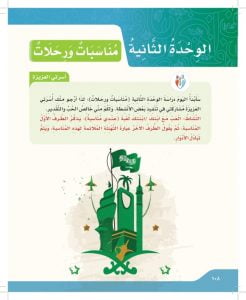 لغتي الجميلة الوحدة الثانية مناسبات ورحلات – المنهاج السعودي