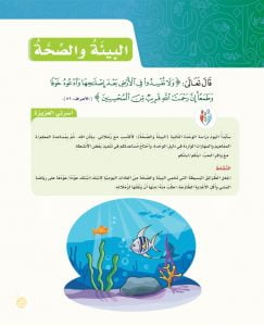 الوحدة الثانية البيئة والصحة – المنهاج السعودي