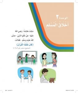 الوحدة الثالثة اخلاق المسلم – المنهاج السعودي