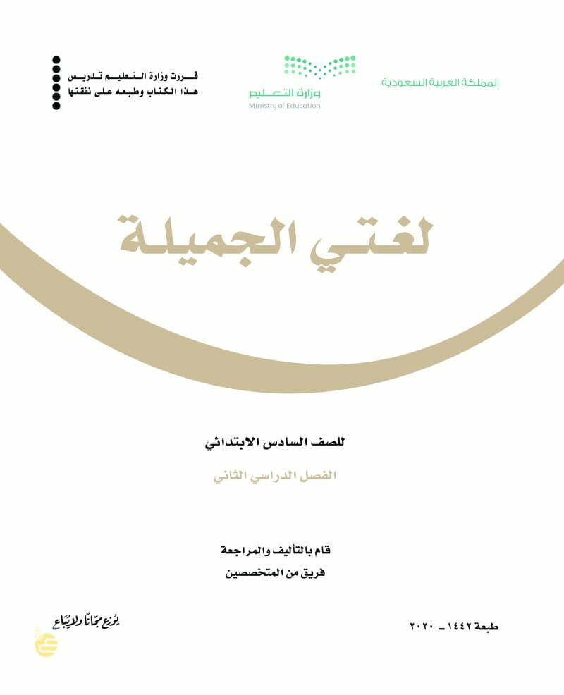 حل كتاب لغتي سادس ابتدائي الفصل الثاني – المنهاج السعودي