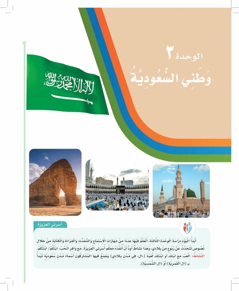 الوحدة الثالثة وطني السعودية – المنهاج السعودي