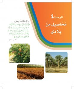 الوحدة الرابعة محاصيل من بلادي – المنهاج السعودي