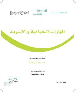 حل كتاب التربية الاسرية رابع ابتدائي الفصل الاول – المنهاج السعودي