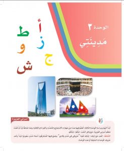 الوحدة الثالثة مدينتي لغتي اول ابتدائي – المنهاج السعودي