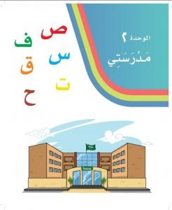 لغتي الجميلة الوحدة الثانية مدرستي – المنهاج السعودي