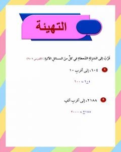 الفصل السادس الضرب في عد من رقمين – المنهاج السعودي