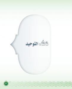 حل التوحيد ثالث متوسط الفصل الثاني – المنهاج السعودي