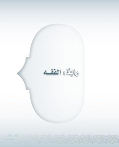 حل كتاب الفقه ثالث متوسط الفصل الثاني – المنهاج السعودي