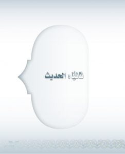 حل كتاب الحديث ثالث متوسط ف2 – المنهاج السعودي