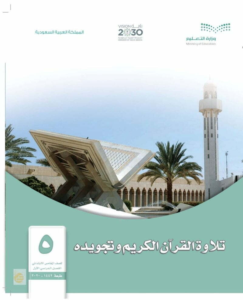 حل كتاب التجويد عام خامس ابتدائي الفصل الاول – المنهاج السعودي