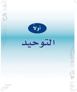 حل كتاب التوحيد ثالث ابتدائي الفصل الثاني – المنهاج السعودي