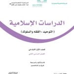 حل كتاب التوحيد اول ابتدائي الفصل الثاني – المنهاج السعودي