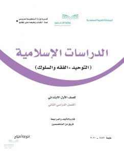 حل كتاب التوحيد اول ابتدائي الفصل الثاني – المنهاج السعودي