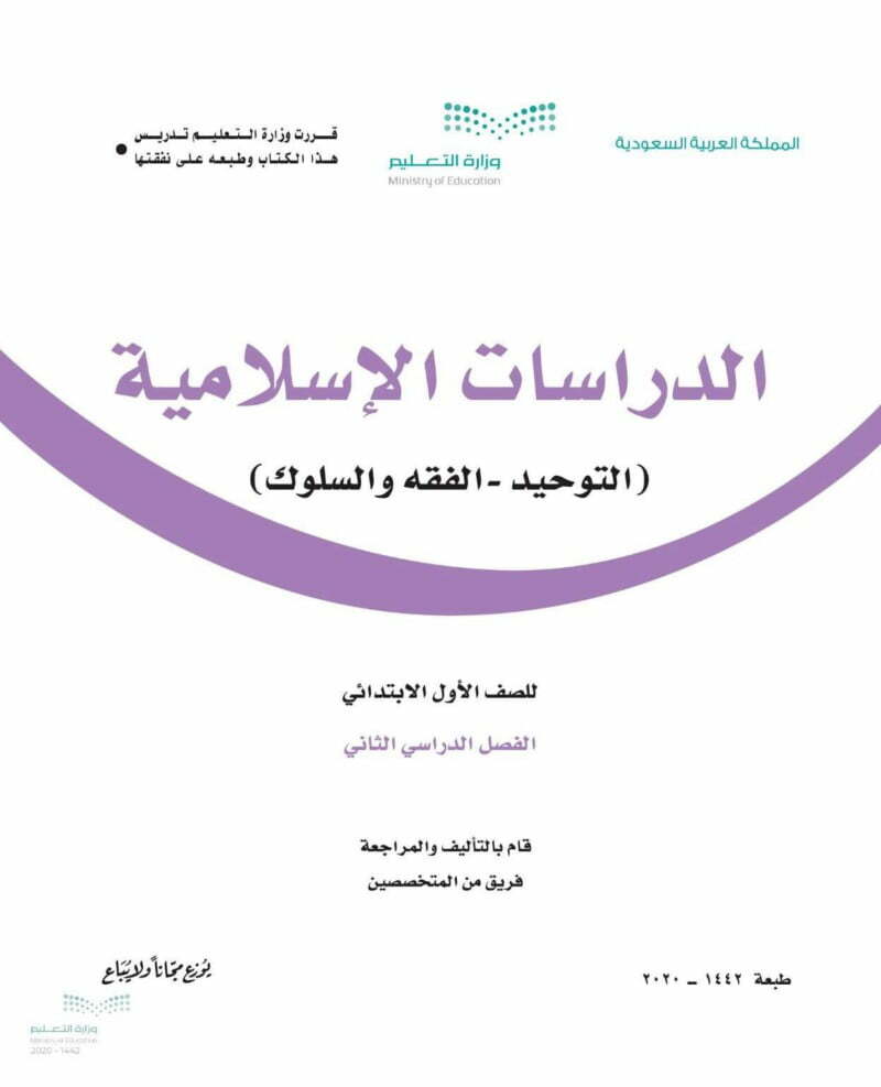حل كتاب التوحيد اول ابتدائي الفصل الثاني – المنهاج السعودي