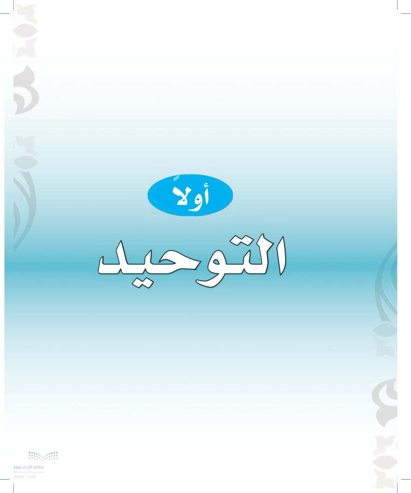 حل كتاب توحيد ثاني ابتدائي الفصل الثاني – المنهاج السعودي
