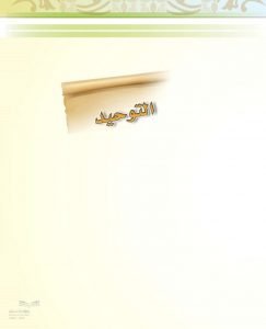 حل توحيد سادس ابتدائي ف2 – المنهاج السعودي