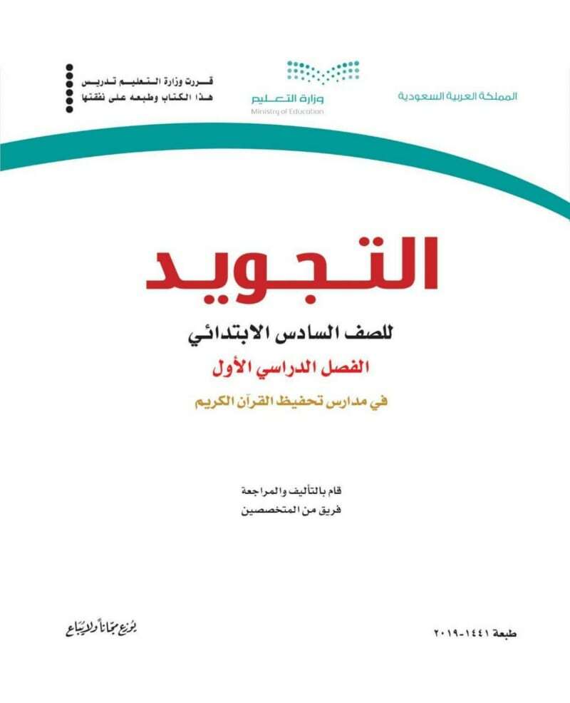 حل كتاب التجويد مدارس التحفيظ سادس الفصل الاول – المنهاج السعودي