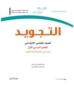 حل كتاب التجويد تحفيظ خامس الابتدائي الفصل الأول – المنهاج السعودي