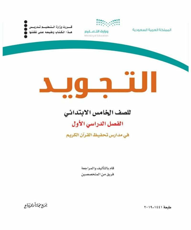 حل كتاب التجويد تحفيظ خامس الابتدائي الفصل الأول – المنهاج السعودي