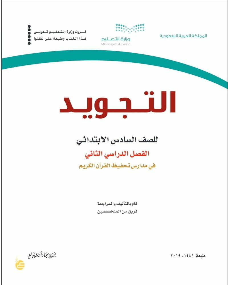 حل كتاب الطالب التجويد سادس ابتدائي الفصل الثاني – المنهاج السعودي