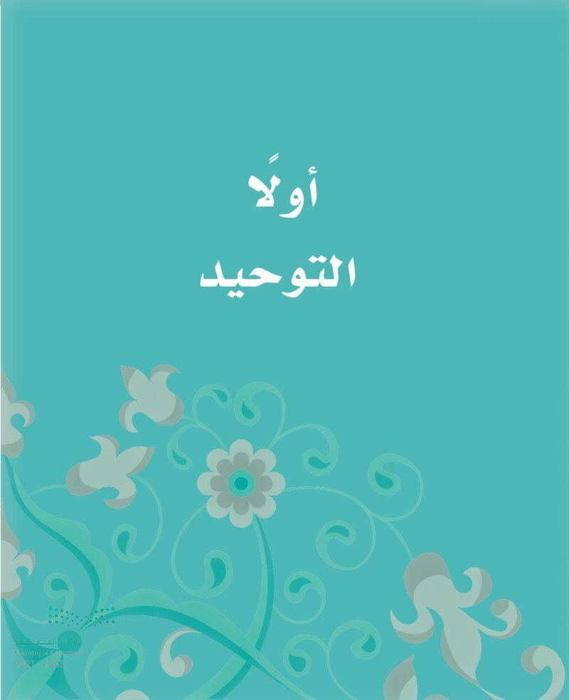 حل كتاب التوحيد ثاني ابتدائي الفصل الاول – المنهاج السعودي