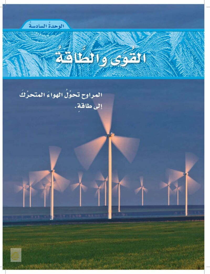 الوحدة السادسة القوى والطاقة رابع ابتدائي – المنهاج السعودي