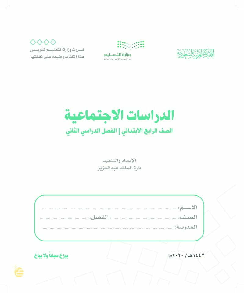 حل كتاب الاجتماعيات رابع ابتدائي الفصل الثاني – المنهاج السعودي
