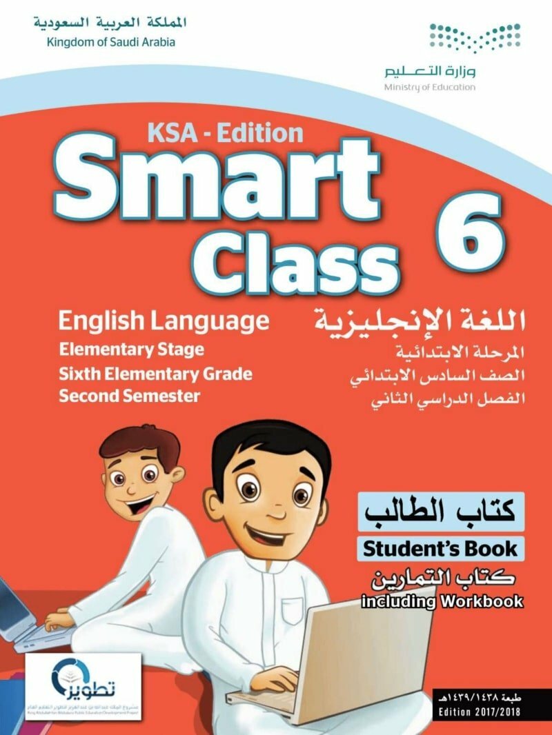 حل كتاب Smart Class 6 انجليزي سادس – المنهاج السعودي