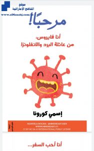 ملف توضيحي مشوق يوضح كل شيء عن كورونا للأطفال, (علوم) KG2