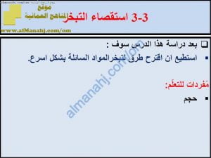 ملخص شرح درس استقصاء التبخر من المحلول مع حل الأنشطة (علوم) الخامس