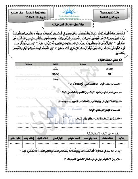 ورقة عمل درس الإيمان فضل من الله, (تربية اسلامية) التاسع العام